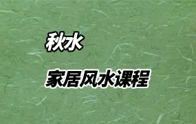 秋水老师 家居风水课程 视频17集 百度网盘分享