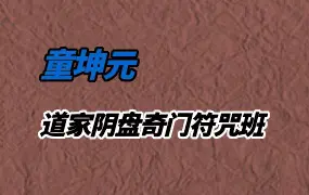 童坤元 道家阴盘奇门符咒班 视频23集 百度网盘分享