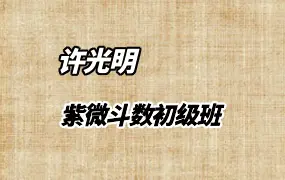 许光明 紫微斗数初级班课程 视频10集 百度网盘分享