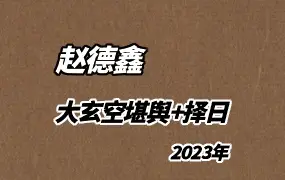赵德鑫2023年大玄空堪舆教学与择日择吉 视频49集 百度网盘分享
