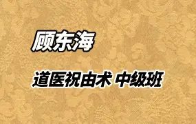 顾海东 道医祝由术 中级班 视频10集 百度网盘分享