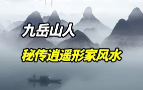九岳山人 秘传逍遥形家风水 视频8集 百度网盘分享