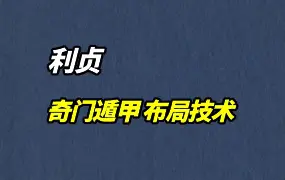 利贞 奇门遁甲小白集中营+布局技术 视频163集 百度网盘分享