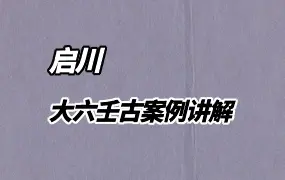 启川 大六壬古案例讲解72集视频 百度网盘分享