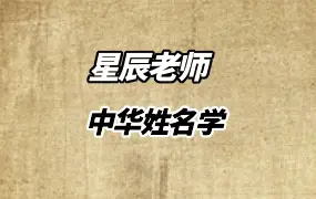 星辰老师中华姓名学 视频14讲  百度网盘分享