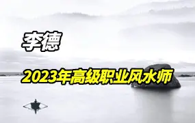 李德2023年国庆高级风水(职业风水师)培训班 视频12集 百度网盘分享