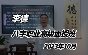 李德2023年国庆职业高级预测师面授班 视频20集 百度网盘分享