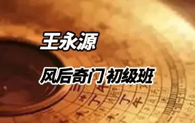 王永源 风后奇门遁甲初级班课程 视频18集 百度网盘分享
