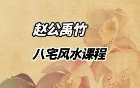 赵公禹竹•八宅风水课程 视频25集 百度网盘分享