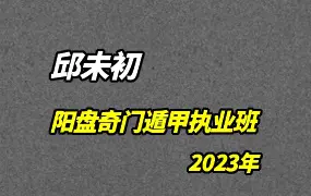 邱未初 2023年 阳盘奇门遁甲执业课程 视频22集 百度网盘分享