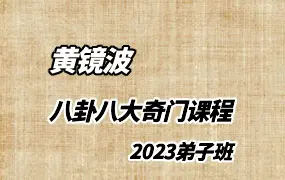 黄镜波2023弟子班(八卦八大奇门) 视频86集 百度网盘分享