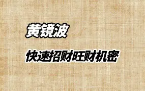 黄镜波 快速招财旺财机密 视频2集(高清带字幕) 百度网盘分享