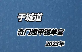 于城道2023年奇门遁甲锁单宫专题课程 视频50集 百度网盘分享