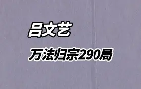 吕文艺老师 万法归宗290局 完整课程75集视频 百度网盘分享