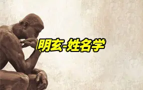 明玄-姓名学 生肖姓名学 视频16集 百度网盘分享