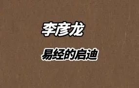 李彦龙《易经的启迪》音频100集+视频50集 百度网盘分享