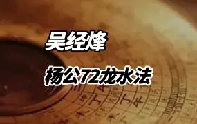 吴经烽 杨公72龙水法 视频9集 百度网盘分享