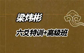 Z152梁炜彬 八卦六爻特训班+高级班 视频55集 百度网盘分享