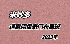 米妙多 道家阴盘奇门2023年8月布局班 视频19集 百度网盘分享