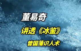 董易奇讲透《冰鉴》曾国藩识人术 视频17集(高清带字幕) 百度网盘分享