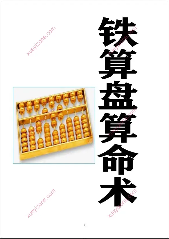 铁算盘算命术