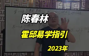 陈春林2023年霍邱易学指引｜面授课堂全程录像 视频25集 百度网盘分享