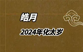 皓月道医2024年化太岁 视频+资料 百度网盘分享
