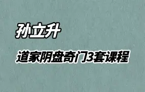 台湾 孙立升 道家阴盘奇门3套课程 视频74集 百度网盘分享