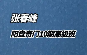 张春峰阳盘奇门遁甲课程 视频40集 百度网盘分享