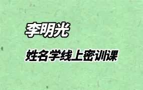 李明光《姓名学线上密训课》 视频20集 百度网盘分享