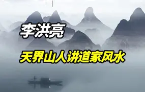 李洪亮《天界山人讲道家风水》视频26集(带字幕) 百度网盘分享