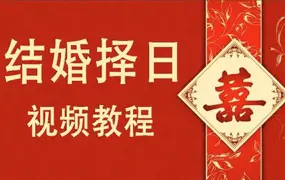 F723王昊 结婚择日课程 视频60集 百度网盘分享