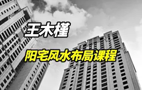 王木槿 阳宅风水布局课程 视频35集 百度网盘分享