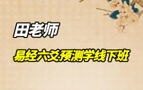 田老师 易经六爻预测学线下班 录像视频18集 百度网盘分享