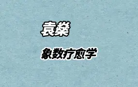 袁燊 象数疗愈学 视频39集 百度网盘分享
