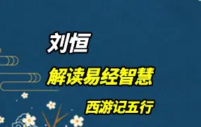 刘恒老师：解读易经智慧-西游记五行 视频12集 百度网盘分享