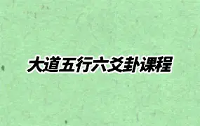 大道五行六爻卦课程（2016） 视频11集 百度网盘分享