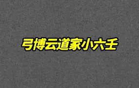 弓博云道家小六壬 8节视频+文档 百度网盘分享