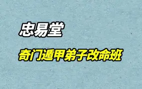 忠易堂奇门遁甲弟子改命班 视频11集 百度网盘分享