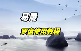 易晟老师  罗盘使用教程 视频21集 百度网盘分享