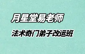 月星堂 易老师 法术奇门弟子改运班  视频38集 百度网盘分享