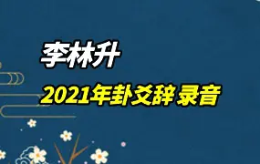 李林升2021年卦爻辞 录音15集 百度网盘分享