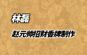林磊 赵元帅招财香牌制作 视频1集+课件1份 百度网盘分享