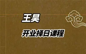 王昊 开业择日课程 视频24集 百度网盘分享