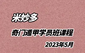 米妙多 2023年5月 奇门遁甲学员班课程 视频9集 百度网盘分享