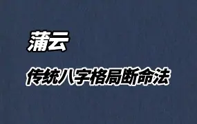 蒲云老师 传统文化格局断命法专题课程 视频62集 百度网盘分享
