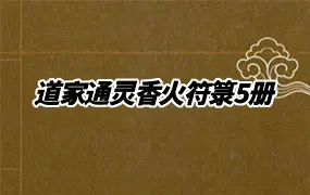 道家通灵香火符箓 PDF5册 百度网盘分享