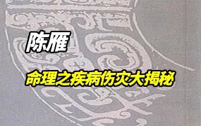 陈雁老师  命理风水之疾病伤灾大揭秘 视频2集 百度网盘分享