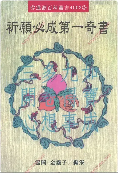 祈愿必成第一奇书