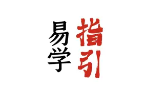 陈春林~易学指引 视频25集 百度网盘分享